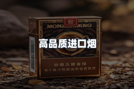 高品质进口烟