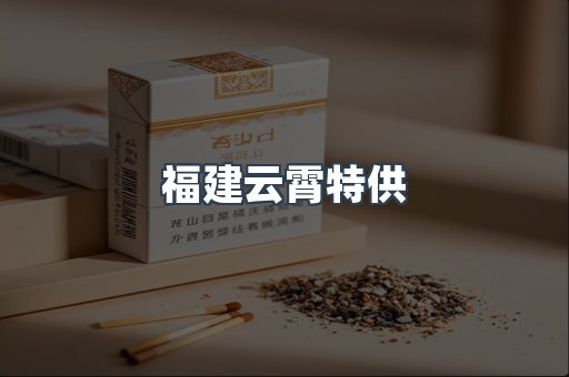 福建云霄特供