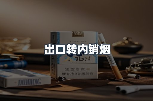 出口转内销烟